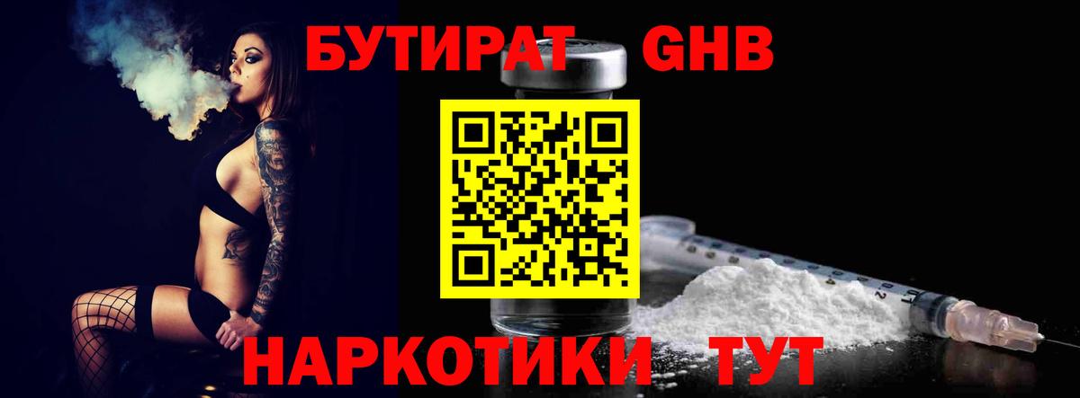 Бутират 1.4BDO  Вход с VPN  БУТИРАТ  Горно-Алтайск 
